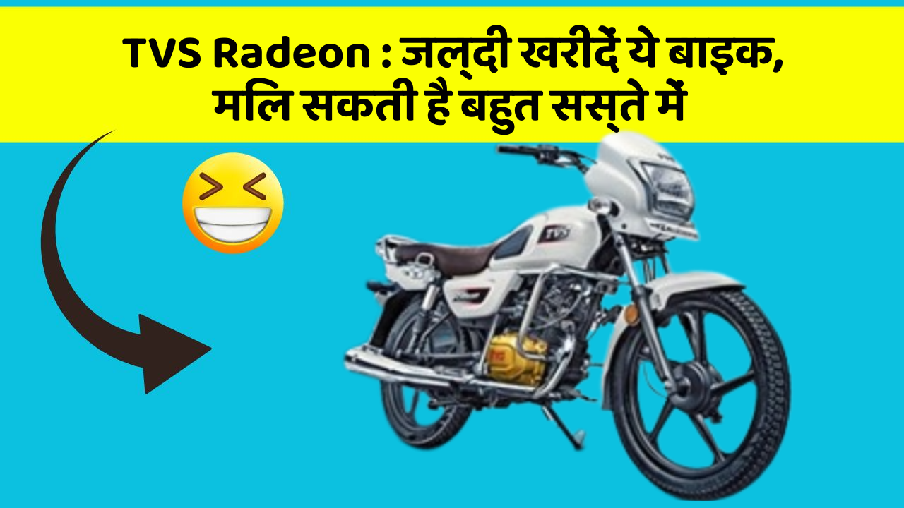 TVS Radeon: जल्दी खरीदें ये बाइक, मिल सकती है बहुत सस्ते में