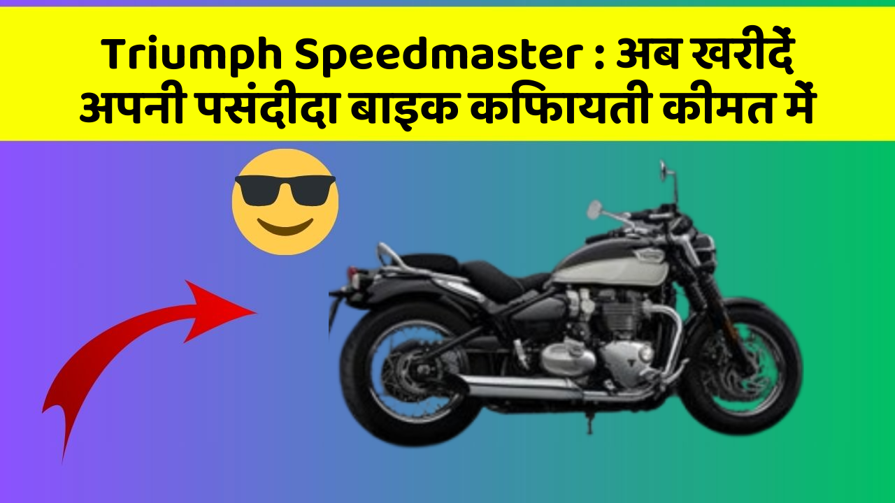 Triumph Speedmaster: अब खरीदें अपनी पसंदीदा बाइक किफायती कीमत में