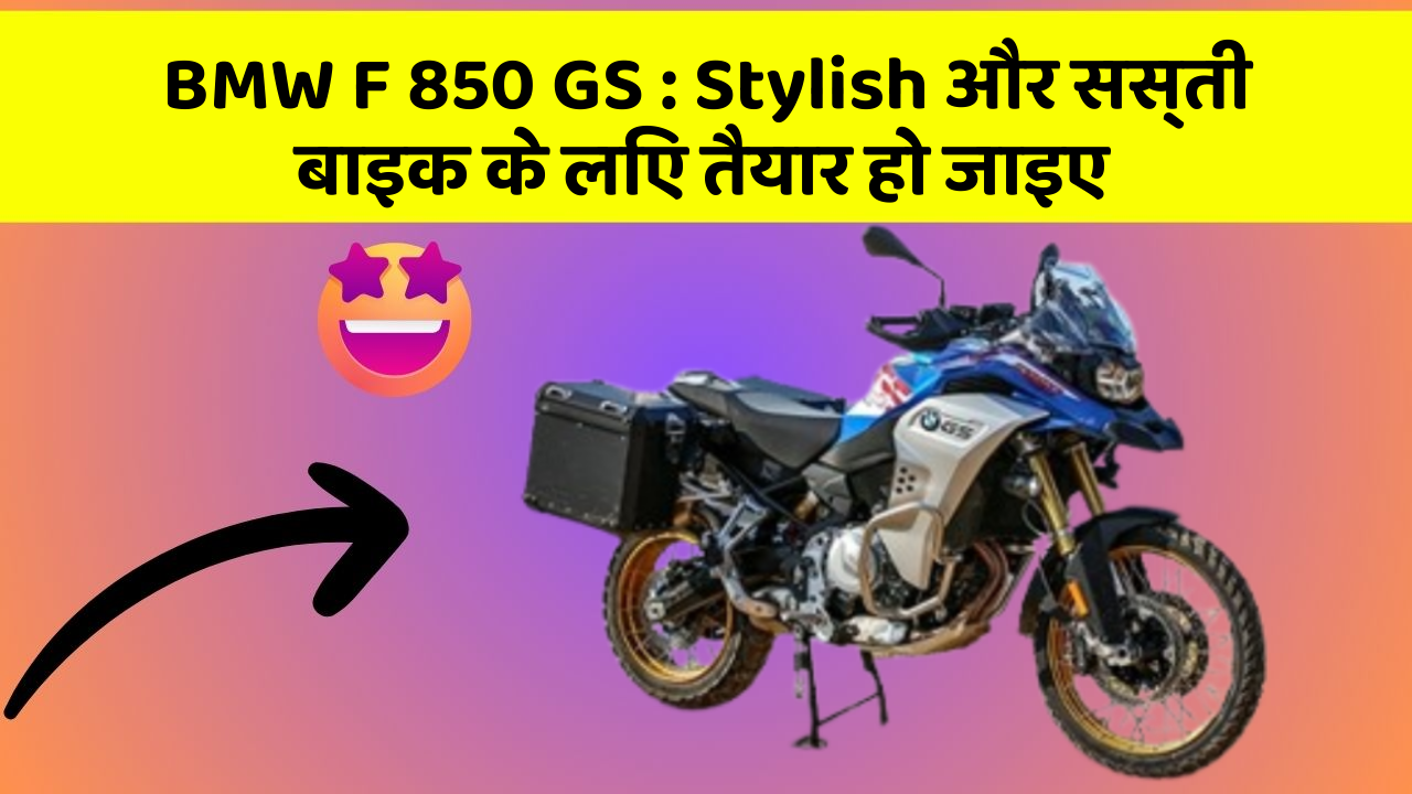 BMW F 850 GS: Stylish और सस्ती बाइक के लिए तैयार हो जाइए