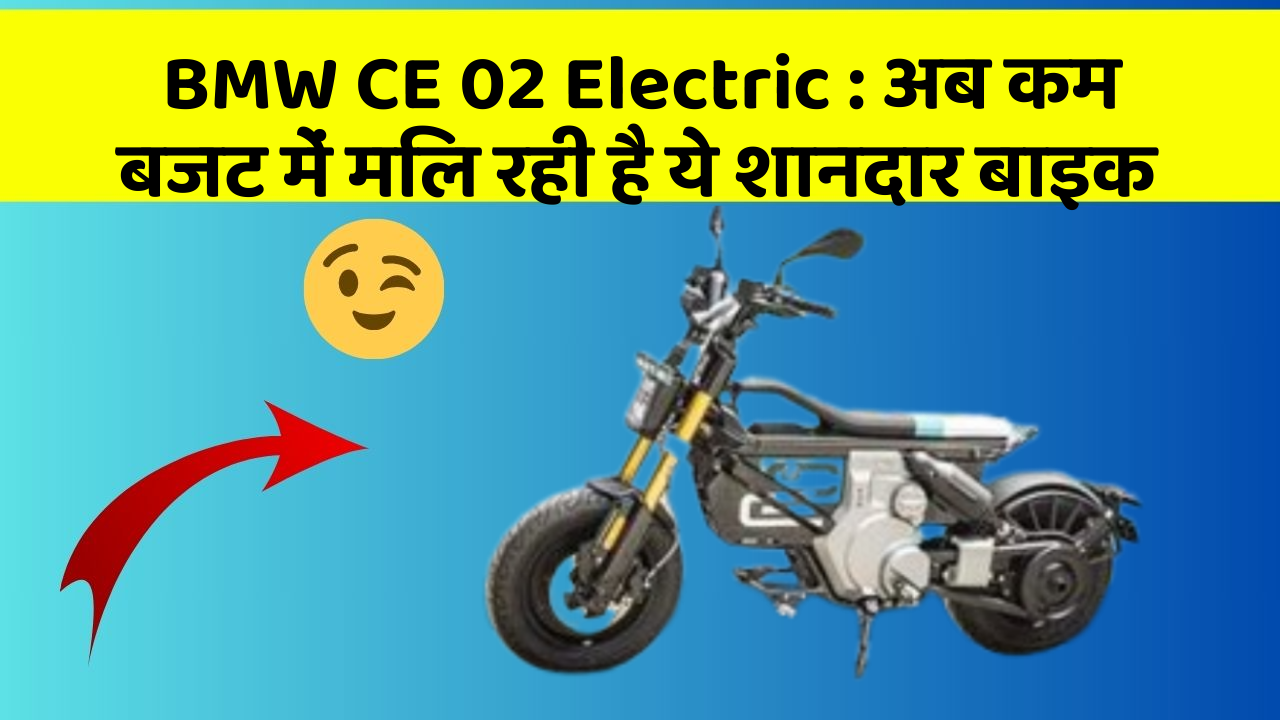 BMW CE 02 Electric: अब कम बजट में मिल रही है ये शानदार बाइक