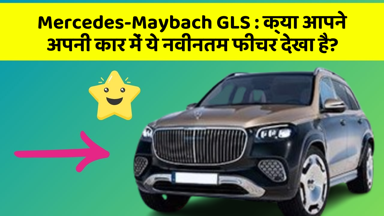Mercedes-Maybach GLS : क्या आपने अपनी कार में ये नवीनतम फीचर देखा है?