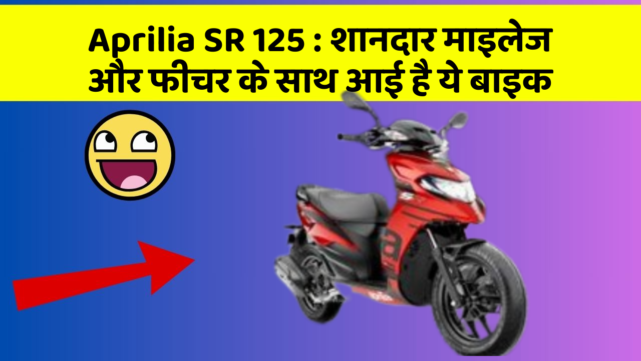 Aprilia SR 125: शानदार माइलेज और फीचर के साथ आई है ये बाइक