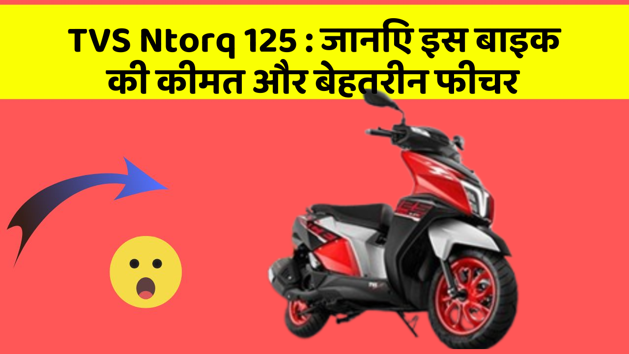 TVS Ntorq 125: जानिए इस बाइक की कीमत और बेहतरीन फीचर
