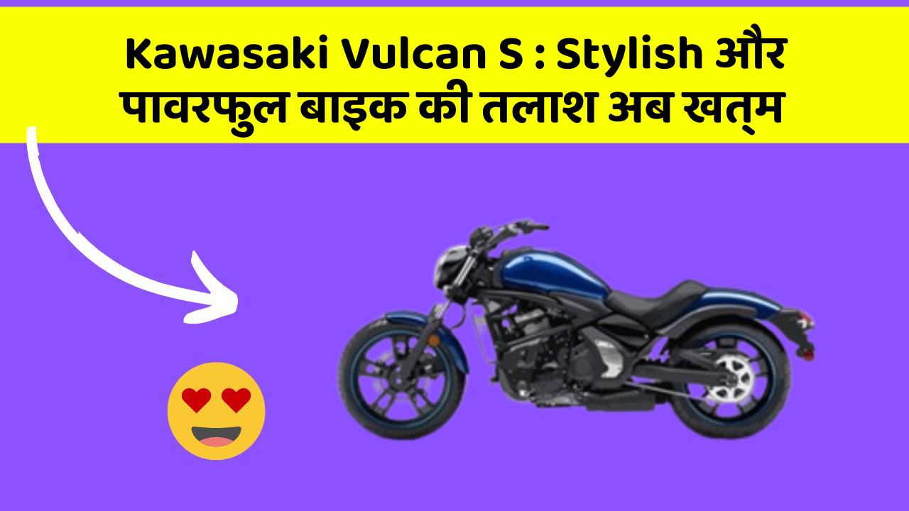Kawasaki Vulcan S: Stylish और पावरफुल बाइक की तलाश अब खत्म