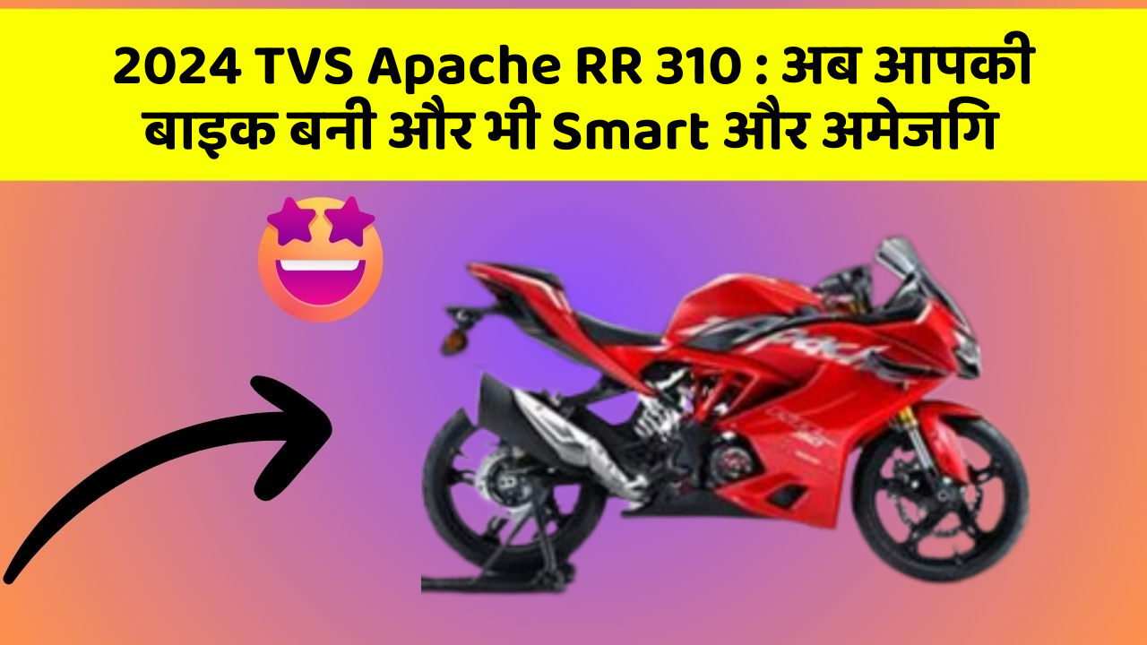 2024 TVS Apache RR 310 : अब आपकी बाइक बनी और भी Smart और अमेजिंग