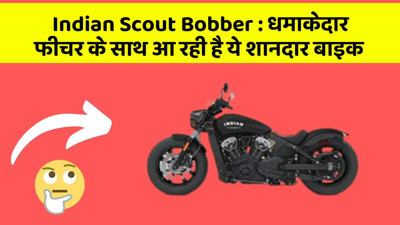 Indian Scout Bobber: धमाकेदार फीचर के साथ आ रही है ये शानदार बाइक