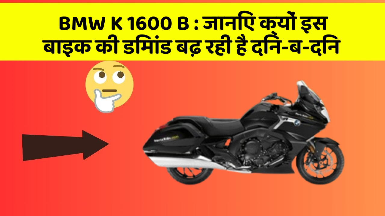 BMW K 1600 B: जानिए क्यों इस बाइक की डिमांड बढ़ रही है दिन-ब-दिन