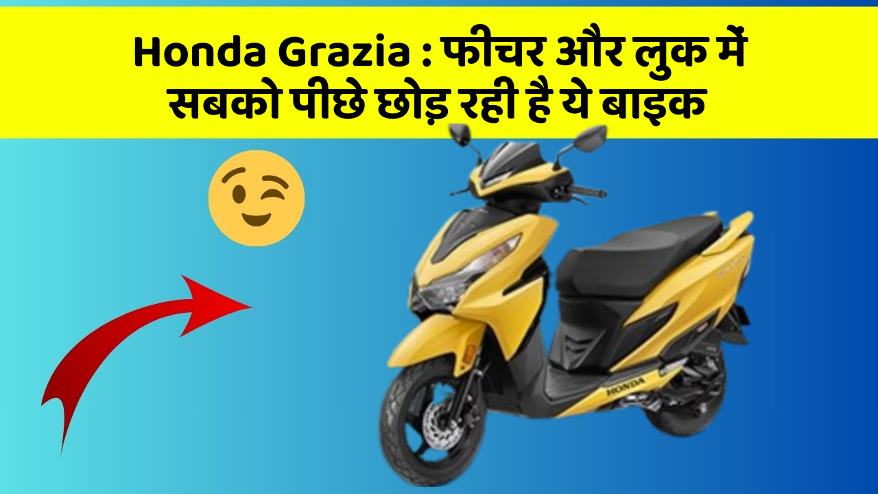 Honda Grazia: फीचर और लुक में सबको पीछे छोड़ रही है ये बाइक