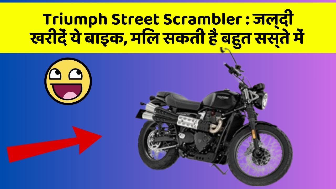 Triumph Street Scrambler: जल्दी खरीदें ये बाइक, मिल सकती है बहुत सस्ते में