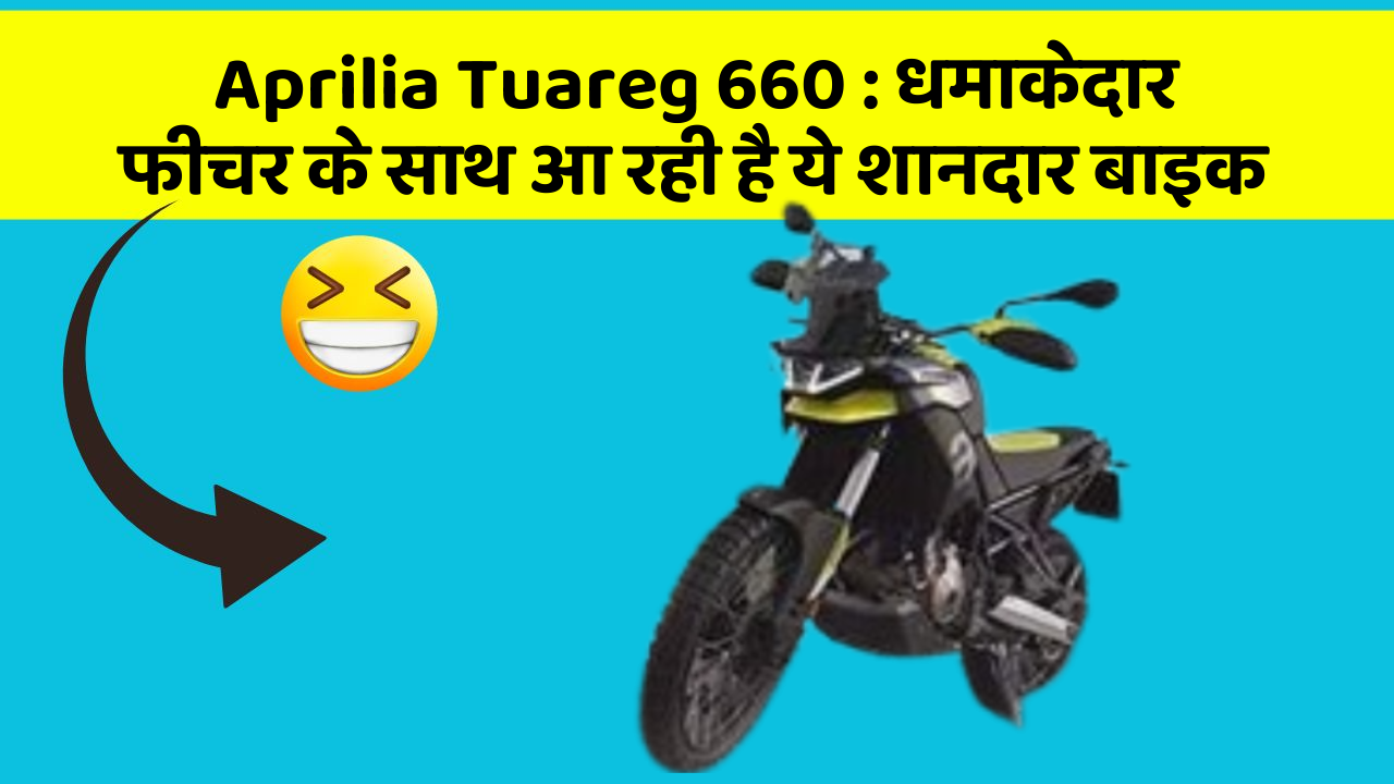 Aprilia Tuareg 660: धमाकेदार फीचर के साथ आ रही है ये शानदार बाइक