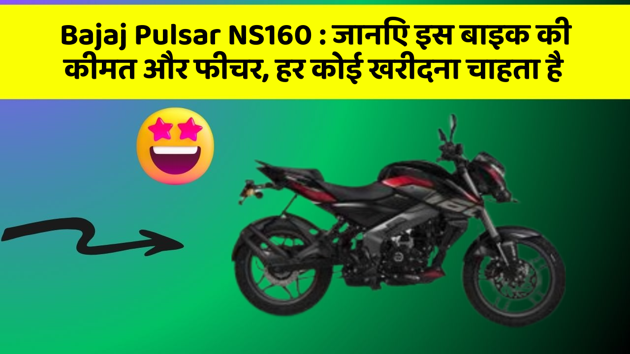 Bajaj Pulsar NS160 : जानिए इस बाइक की कीमत और फीचर, हर कोई खरीदना चाहता है