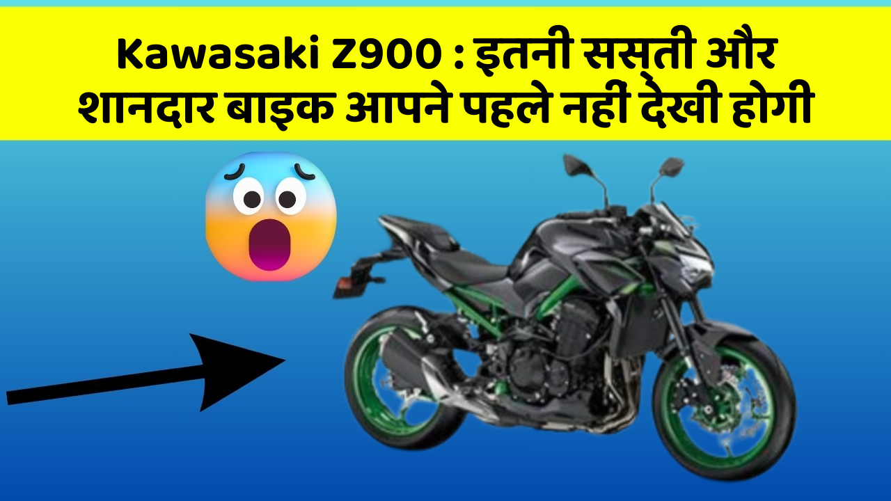 Kawasaki Z900 : इतनी सस्ती और शानदार बाइक आपने पहले नहीं देखी होगी