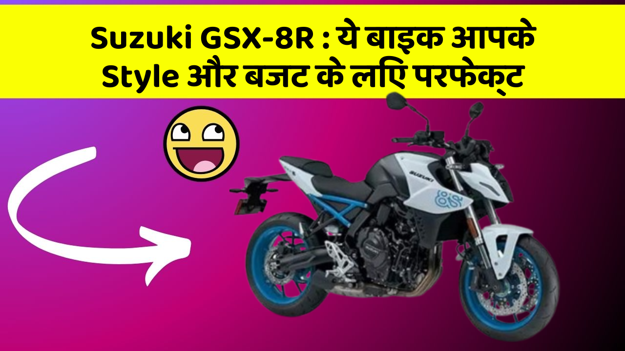 Suzuki GSX-8R: ये बाइक आपके Style और बजट के लिए परफेक्ट