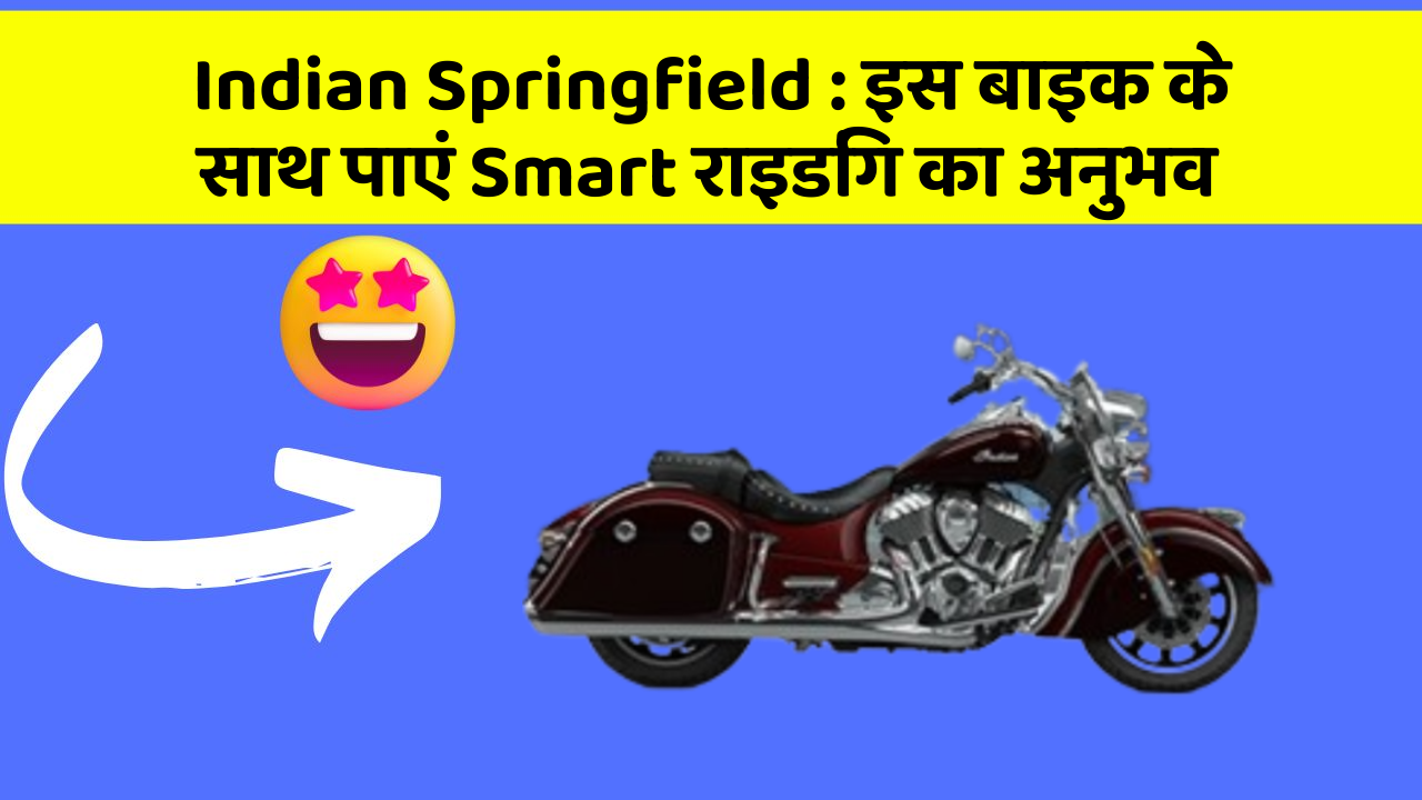 Indian Springfield : इस बाइक के साथ पाएं Smart राइडिंग का अनुभव