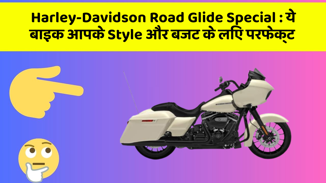 Harley-Davidson Road Glide Special: ये बाइक आपके Style और बजट के लिए परफेक्ट