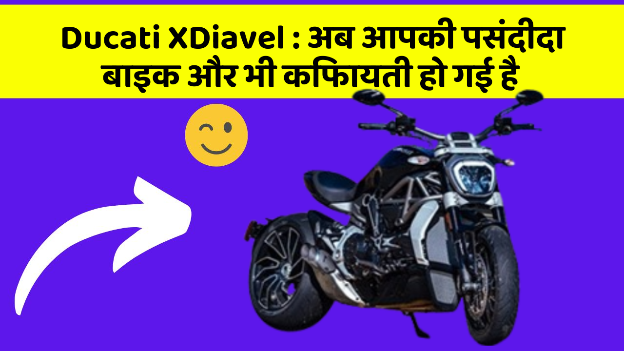 Ducati XDiavel: अब आपकी पसंदीदा बाइक और भी किफायती हो गई है