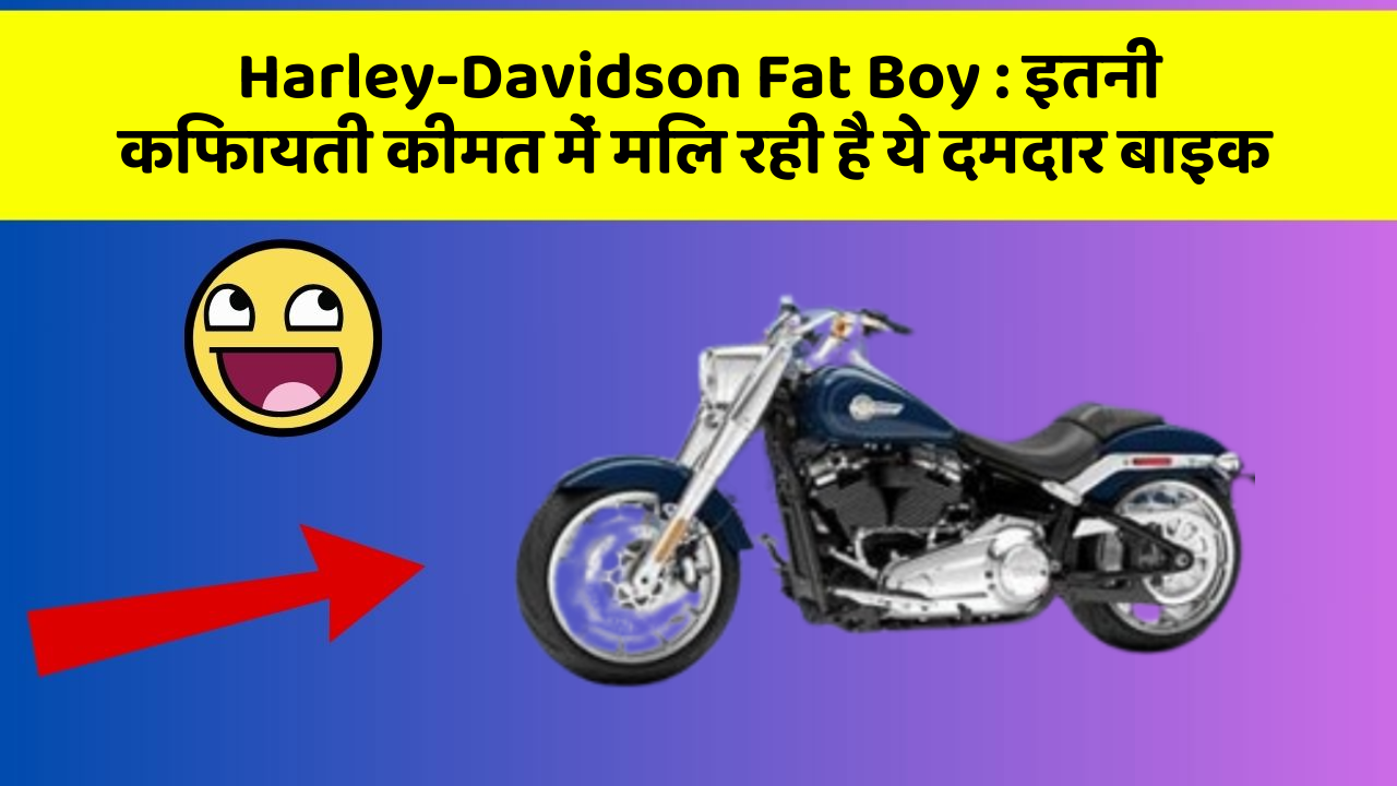 Harley-Davidson Fat Boy : इतनी किफायती कीमत में मिल रही है ये दमदार बाइक