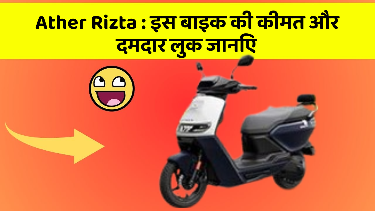 Ather Rizta: इस बाइक की कीमत और दमदार लुक जानिए