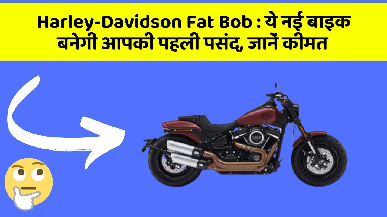 Harley-Davidson Fat Bob: ये नई बाइक बनेगी आपकी पहली पसंद, जानें कीमत