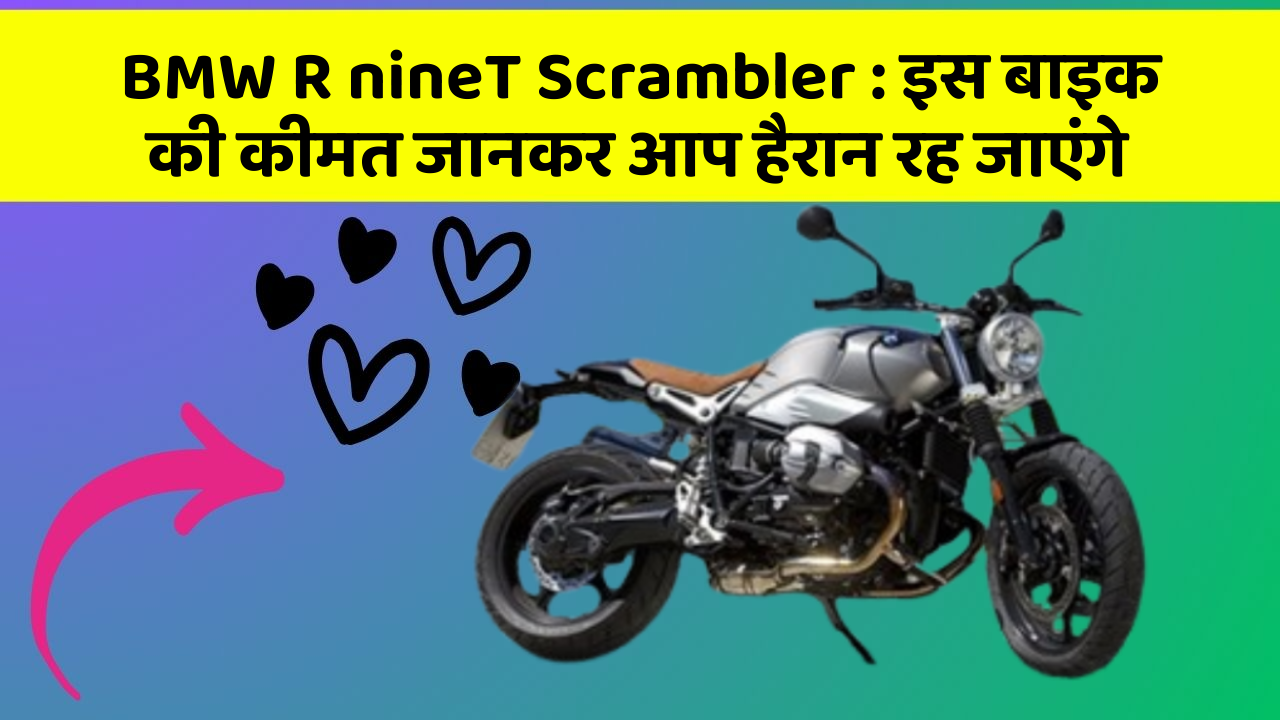 BMW R nineT Scrambler: इस बाइक की कीमत जानकर आप हैरान रह जाएंगे