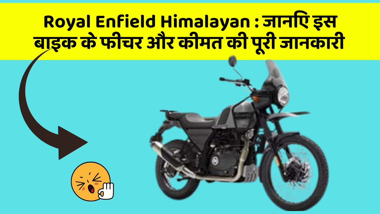 Royal Enfield Himalayan: जानिए इस बाइक के फीचर और कीमत की पूरी जानकारी