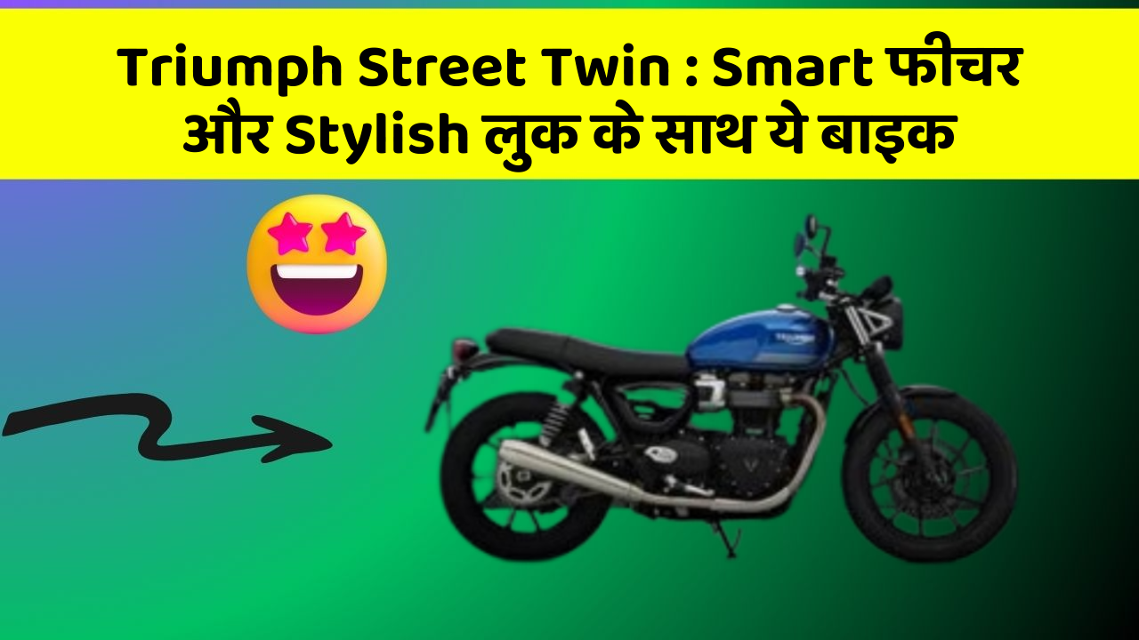 Triumph Street Twin: Smart फीचर और Stylish लुक के साथ ये बाइक