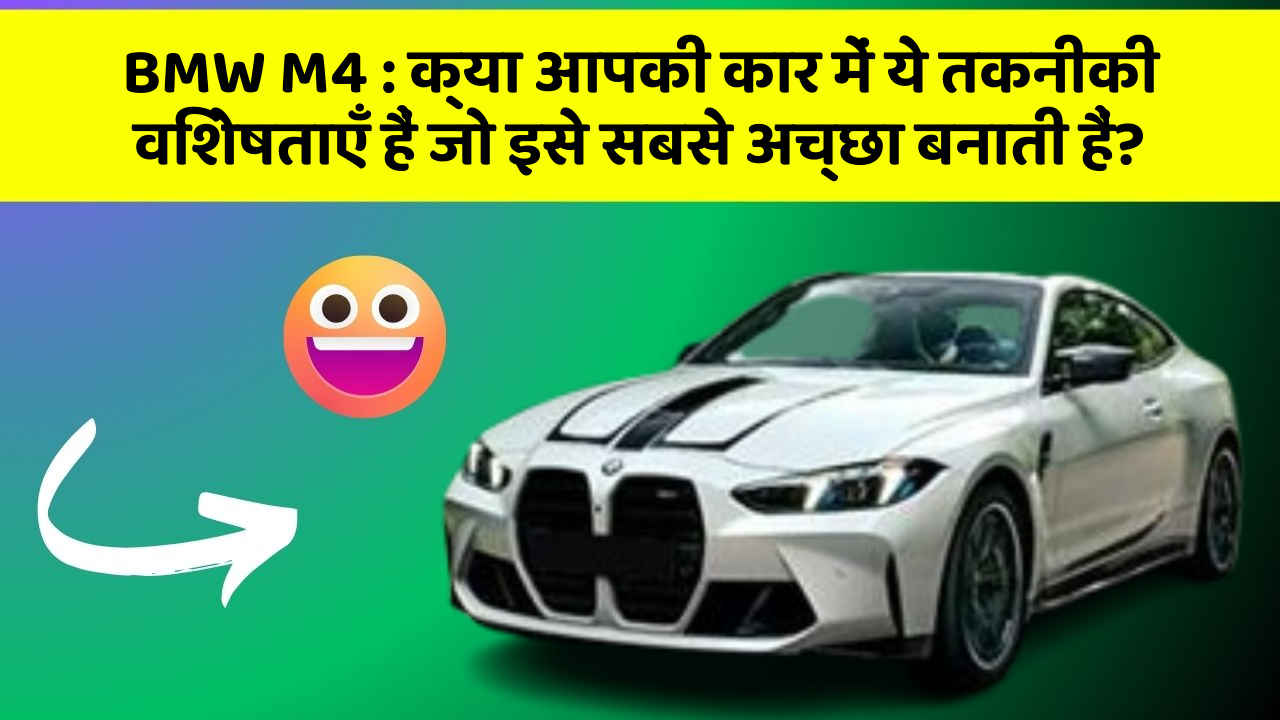 BMW M4 : क्या आपकी कार में ये तकनीकी विशेषताएँ हैं जो इसे सबसे अच्छा बनाती हैं?