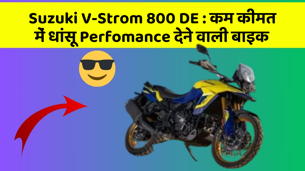 Suzuki V-Strom 800 DE: कम कीमत में धांसू Perfomance देने वाली बाइक