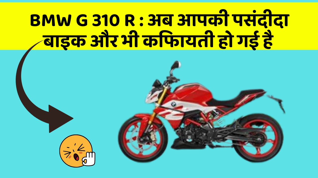 BMW G 310 R: अब आपकी पसंदीदा बाइक और भी किफायती हो गई है