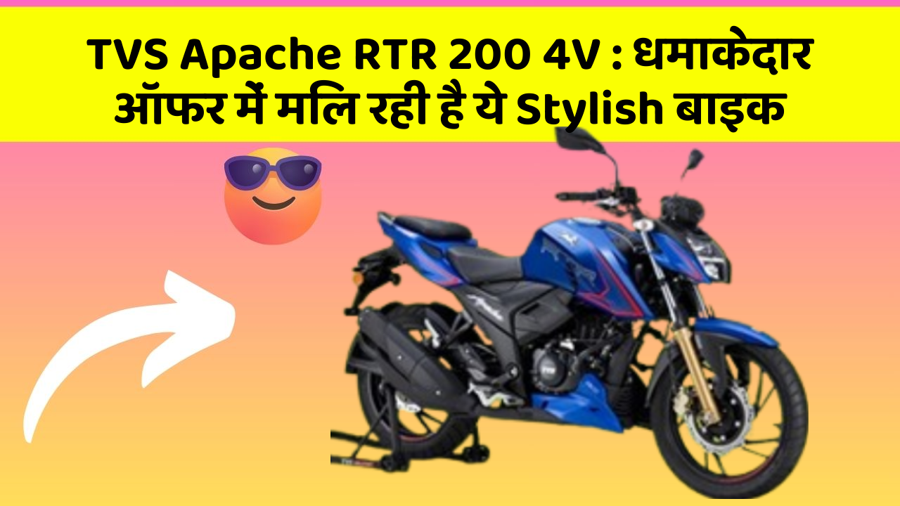 TVS Apache RTR 200 4V: धमाकेदार ऑफर में मिल रही है ये Stylish बाइक