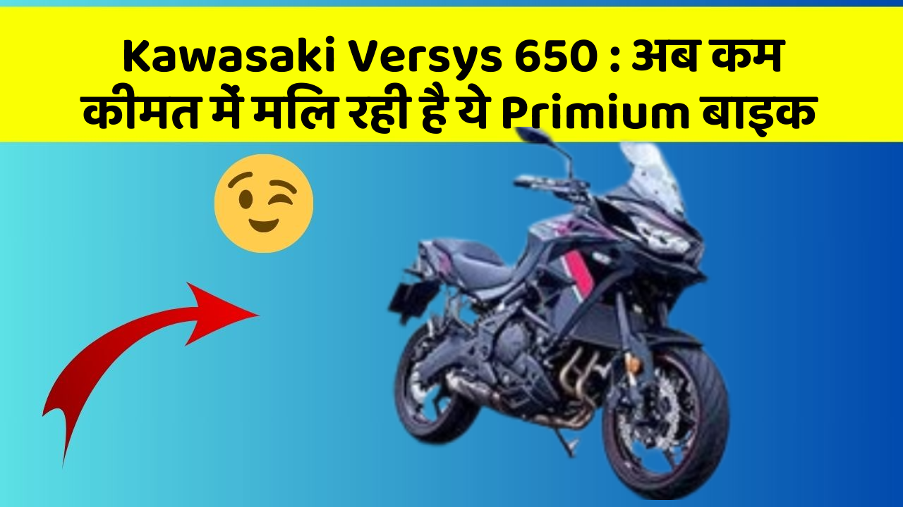 Kawasaki Versys 650: अब कम कीमत में मिल रही है ये Primium बाइक