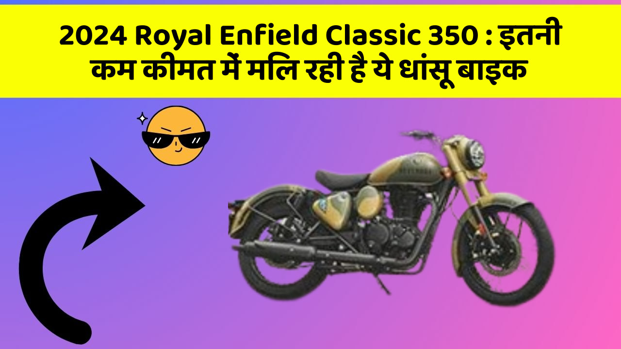 2024 Royal Enfield Classic 350: इतनी कम कीमत में मिल रही है ये धांसू बाइक