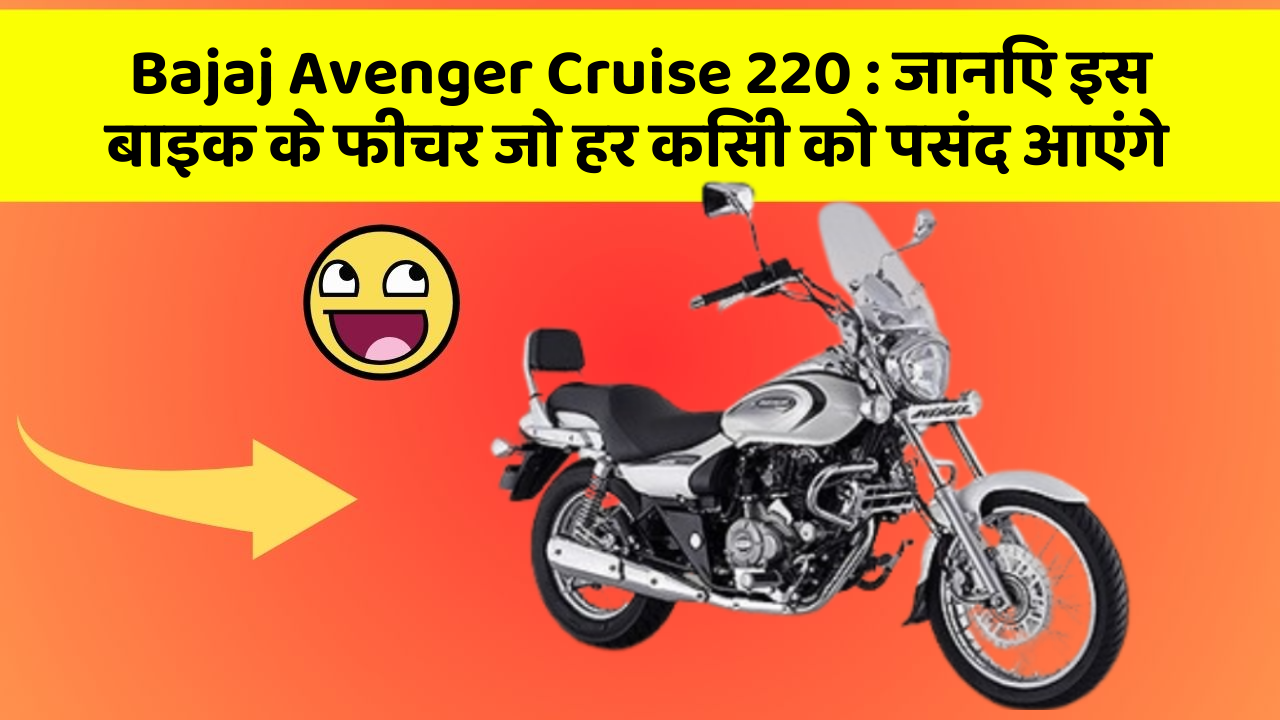 Bajaj Avenger Cruise 220: जानिए इस बाइक के फीचर जो हर किसी को पसंद आएंगे