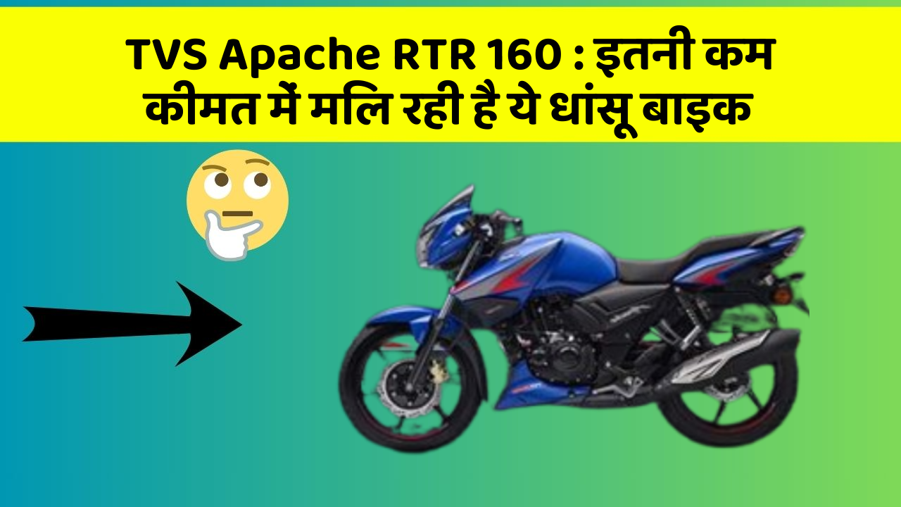 TVS Apache RTR 160: इतनी कम कीमत में मिल रही है ये धांसू बाइक