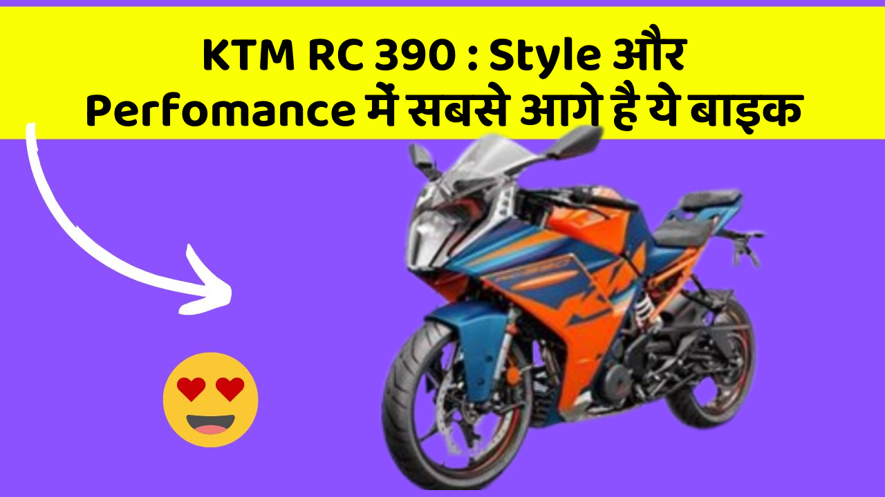 KTM RC 390 : Style और Perfomance में सबसे आगे है ये बाइक