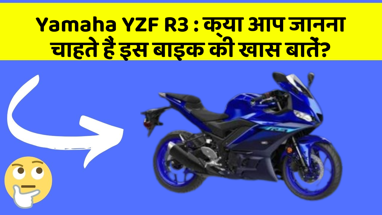 Yamaha YZF R3: क्या आप जानना चाहते हैं इस बाइक की खास बातें?