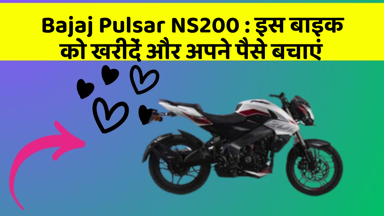 Bajaj Pulsar NS200 : इस बाइक को खरीदें और अपने पैसे बचाएं