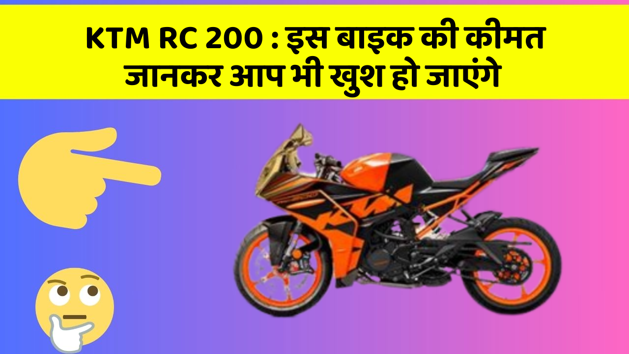 KTM RC 200: इस बाइक की कीमत जानकर आप भी खुश हो जाएंगे