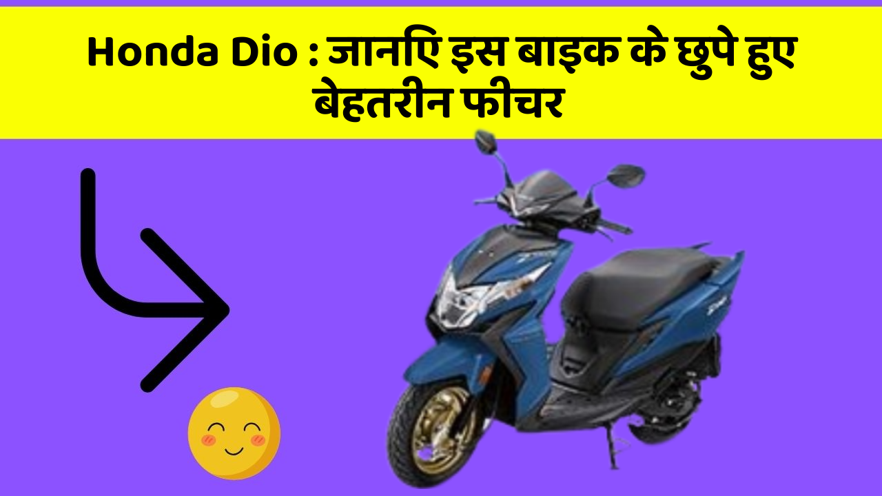 Honda Dio : जानिए इस बाइक के छुपे हुए बेहतरीन फीचर