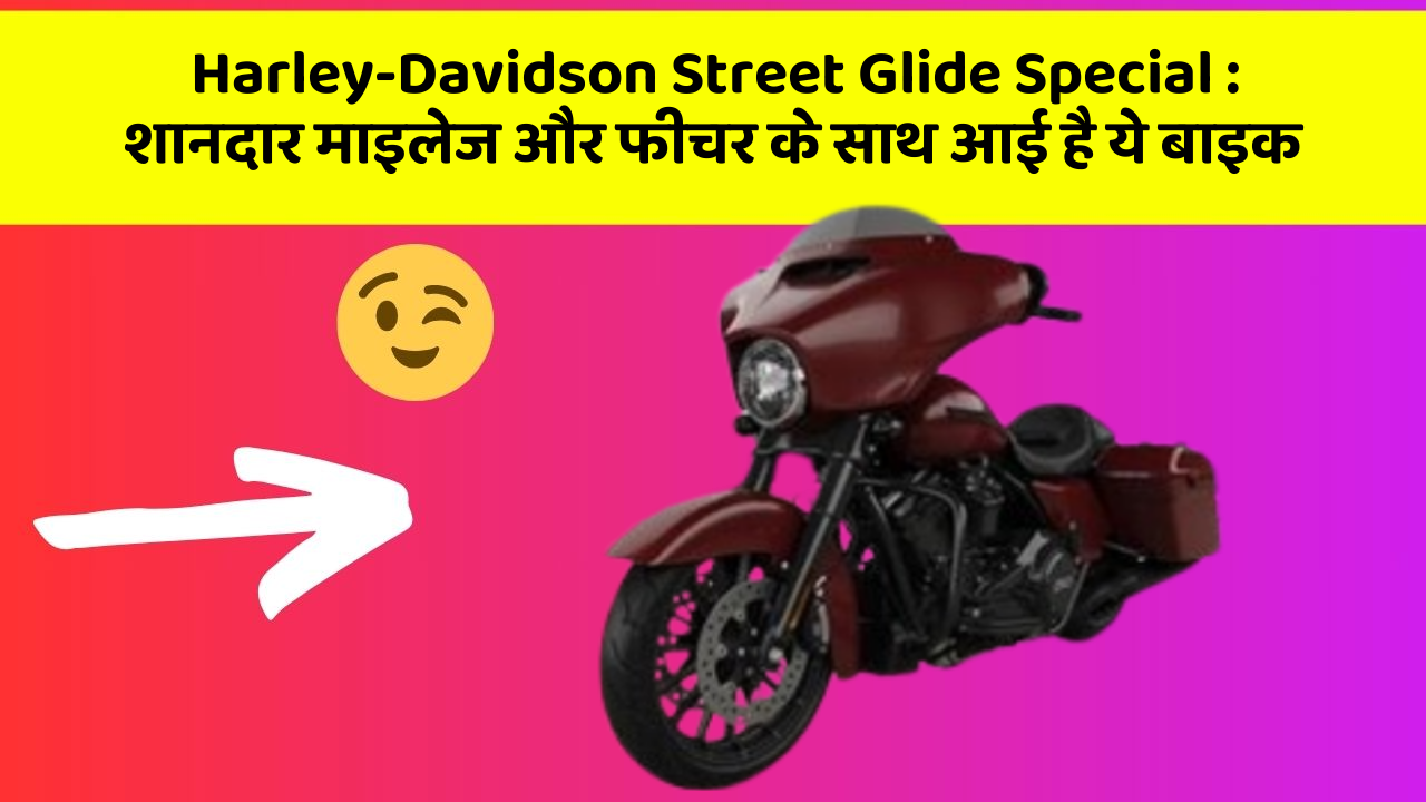 Harley-Davidson Street Glide Special: शानदार माइलेज और फीचर के साथ आई है ये बाइक