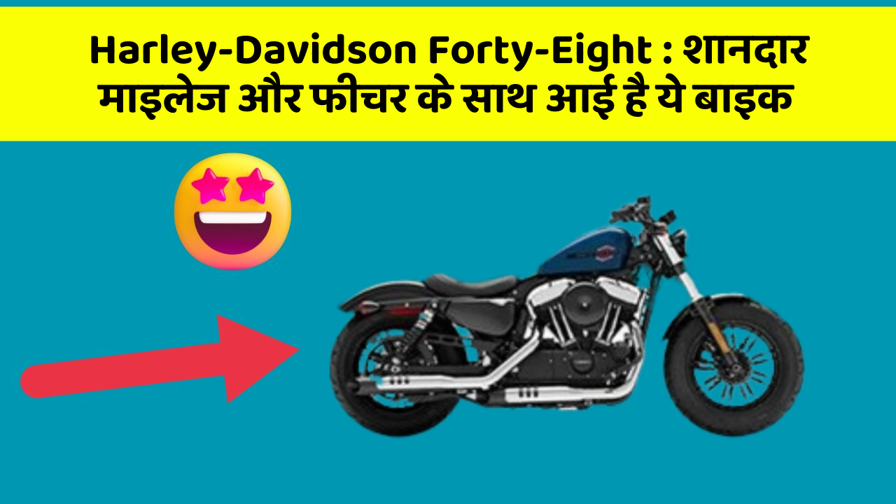 Harley-Davidson Forty-Eight: शानदार माइलेज और फीचर के साथ आई है ये बाइक