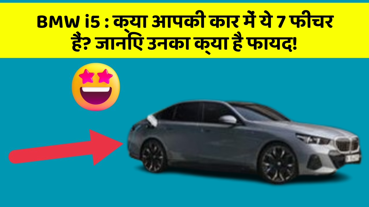 BMW i5:क्या आपकी कार में ये 7 फीचर हैं? जानिए उनका क्या है फायद!