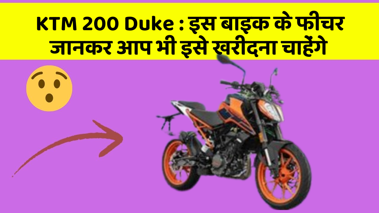 KTM 200 Duke: इस बाइक के फीचर जानकर आप भी इसे खरीदना चाहेंगे