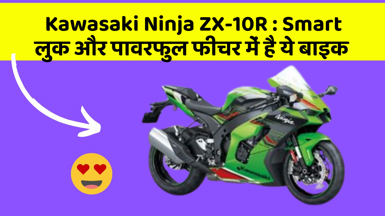 Kawasaki Ninja ZX-10R : Smart लुक और पावरफुल फीचर में है ये बाइक