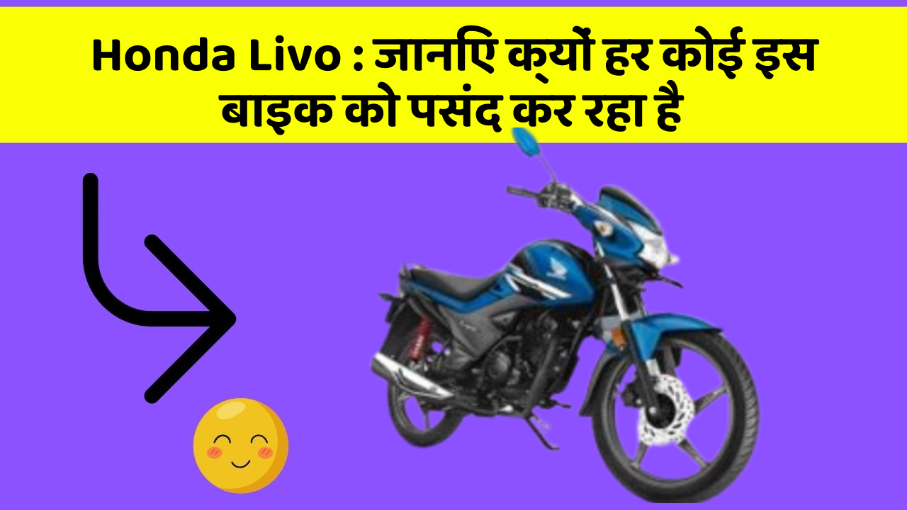 Honda Livo : जानिए क्यों हर कोई इस बाइक को पसंद कर रहा है