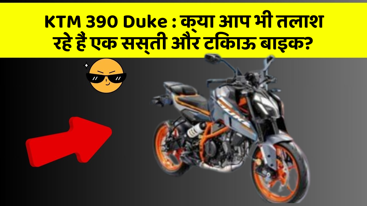 KTM 390 Duke: क्या आप भी तलाश रहे हैं एक सस्ती और टिकाऊ बाइक?
