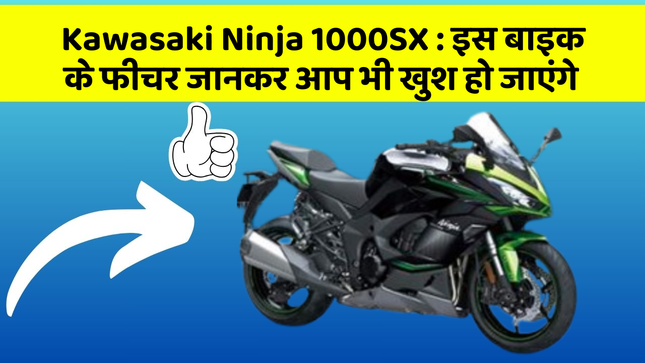 Kawasaki Ninja 1000SX: इस बाइक के फीचर जानकर आप भी खुश हो जाएंगे
