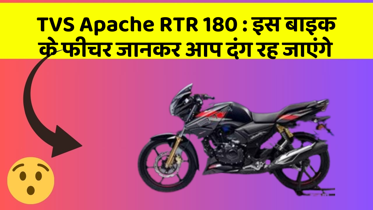 TVS Apache RTR 180: इस बाइक के फीचर जानकर आप दंग रह जाएंगे