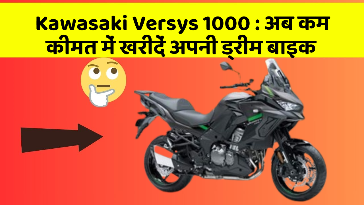 Kawasaki Versys 1000 : अब कम कीमत में खरीदें अपनी ड्रीम बाइक