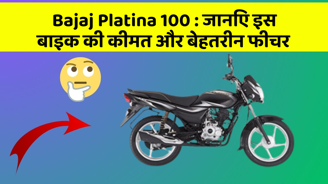 Bajaj Platina 100: जानिए इस बाइक की कीमत और बेहतरीन फीचर
